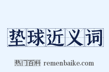 垫球近义词是什么意思的图片